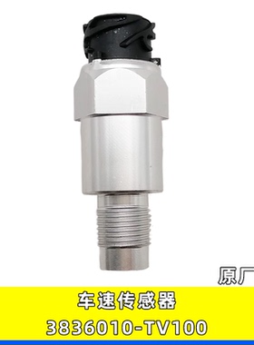 适用东风新天龙旗舰原厂配件码表车速里程表传感器3836010-TV100
