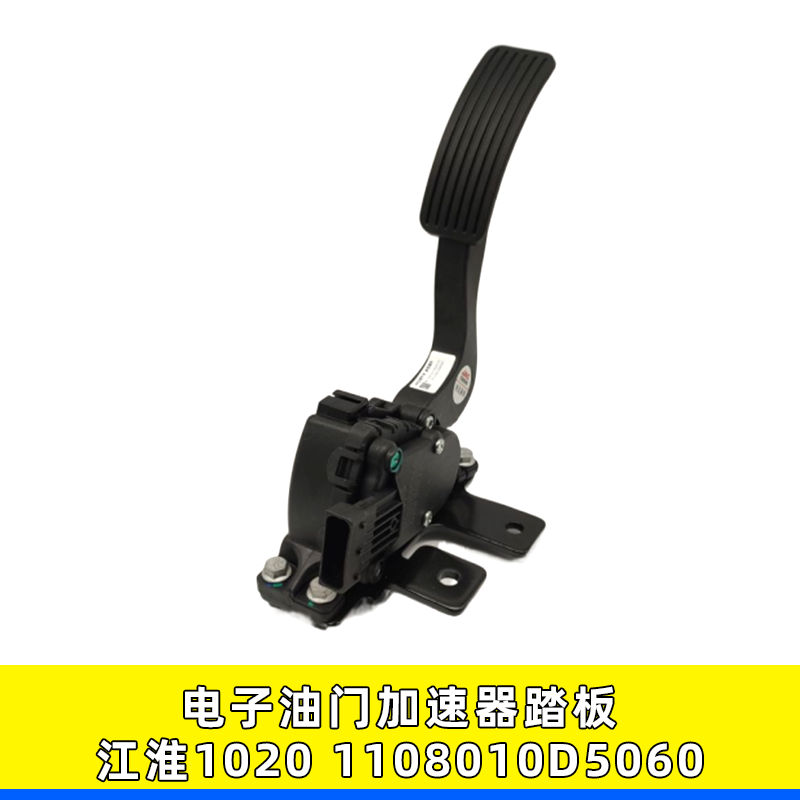 适用江淮1020帅铃骏铃电子油门踏板总成加速传感器1108010D5060