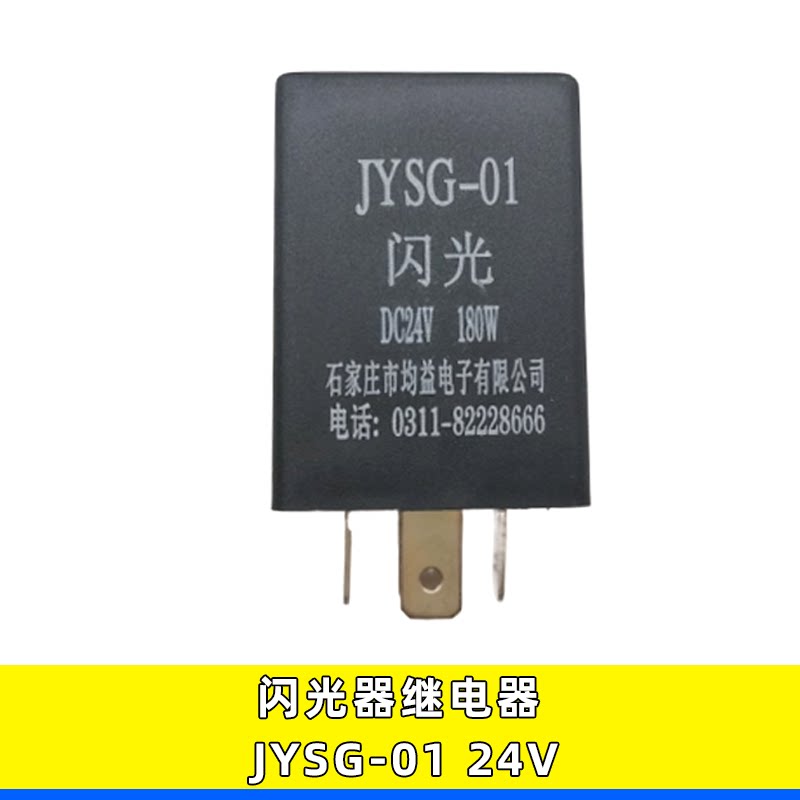 闪光器继电器jysg-01 24v适用东风商务大运5插闪光继电器重汽货车