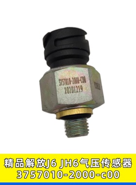 适用于解放J6 JH6 J6P J7气压传感器压力感应塞3757010-2000-C00