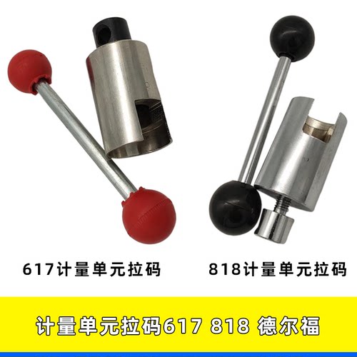 617计量单元拉码拆车维修工具