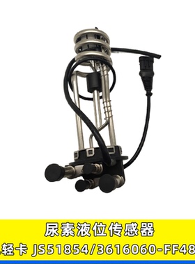 适用于东风轻卡尿素液位传感器JS51854 3616060-FF48705