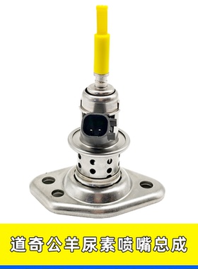 适用道奇公羊尿素喷嘴喷射阀04627241AF 04627241AD 04627241AB