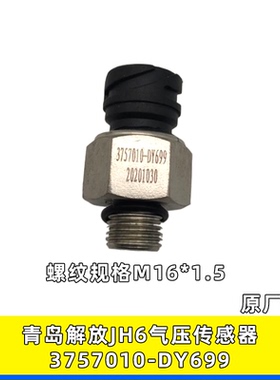 适用解放JH6储气筒j6气压传感器J6P气压压力感应塞3757010-DY699