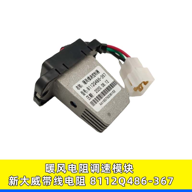 8112Q486-367解放新大威暖风电阻