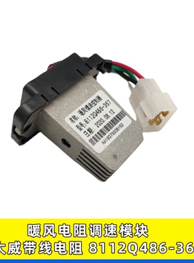 适用奥威/捍V/龙V/解放新大威空调暖风电阻调速模块8112Q486-367
