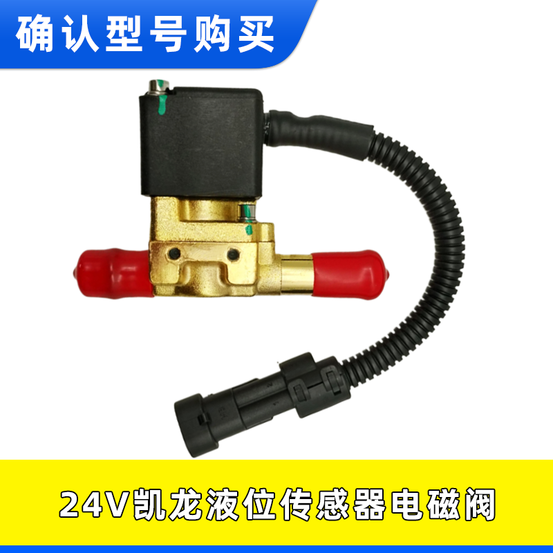 凯龙尿素液位传感器电磁阀24V