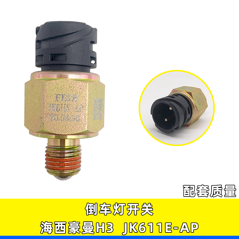 海西豪曼H3JK611E-AP倒挡开关