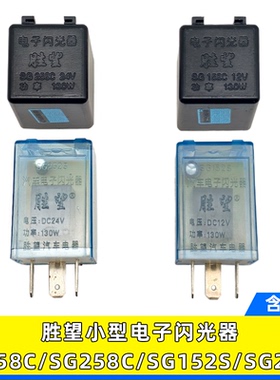 适用胜望汽车小型电子闪光器通用三插SG158C/SG258C/SG152S/G252S