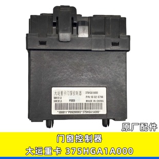 3766C000021 适用于大运重卡原厂配件门窗升降控制器375HGA1A000