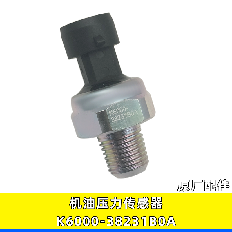 玉柴原厂机油压力K6000-38231B0A