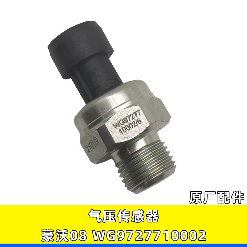 WG9727710002气压传感器豪沃08