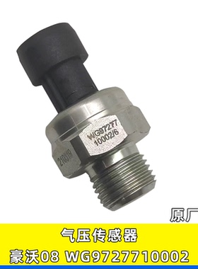 适用于豪沃TH7TX汕德卡C7HG7储气筒电子式气压传感器WG9727710002