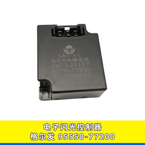 格尔发电子闪光器95550-77200