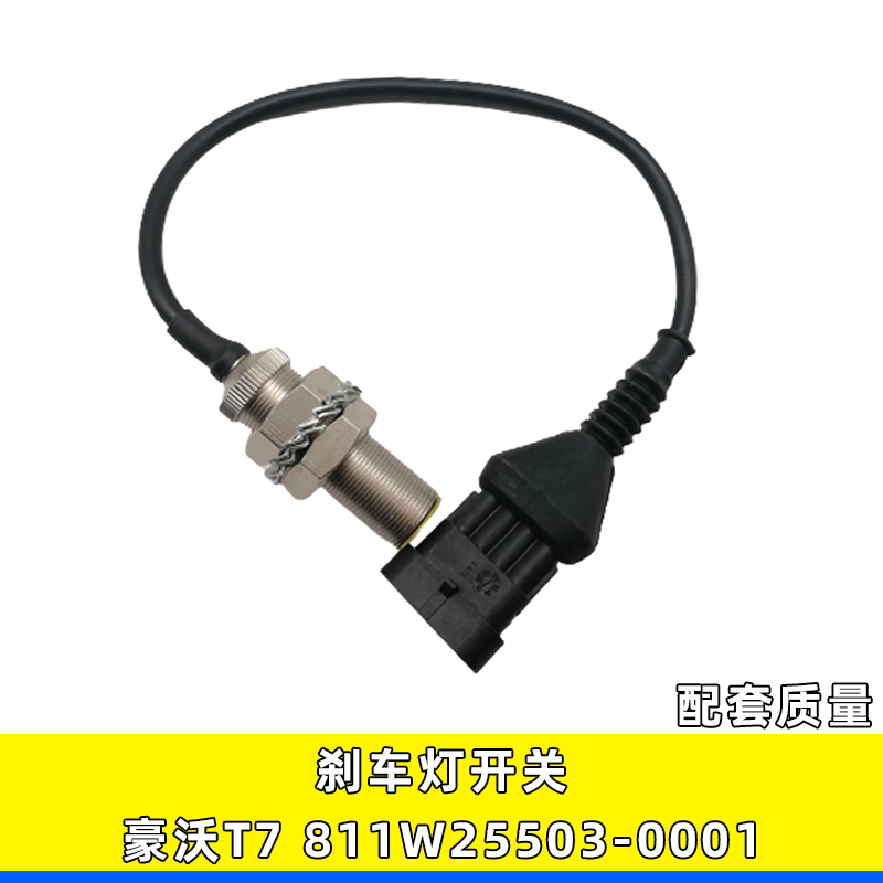 811w25503-0001汕德卡制动灯开关