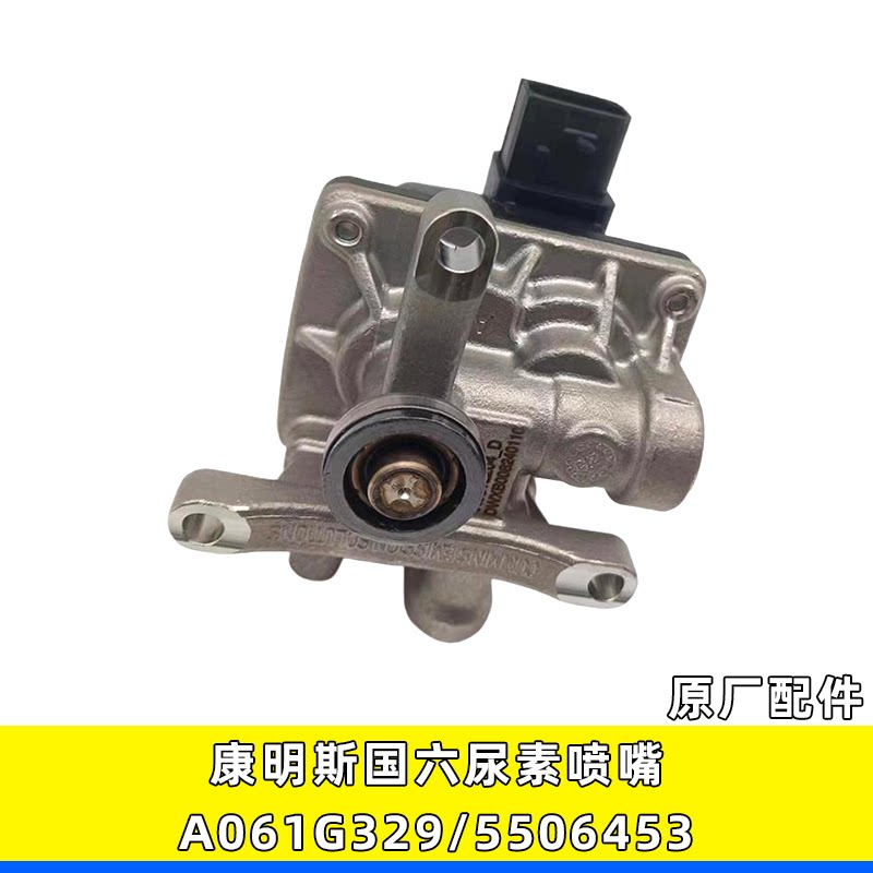 适用康明斯国六a061g329发动机原厂尿素喷射喷嘴尿素喷嘴5506453