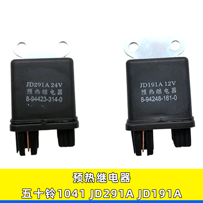 五十铃预热继电器JD291AJD191A