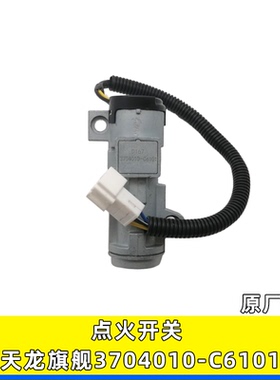 适用东风天龙旗舰KL原厂配件起动点火锁点火开关3704010-C6101