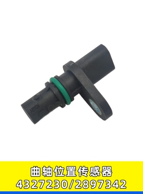 适用于天龙天锦 福田康明斯凸轮4327230 2897342曲轴位置传感器