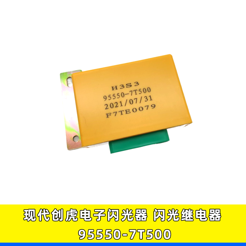 创虎电子闪光器95550-7T500