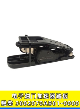 适用解放J6锡柴电子油门踏板总成油门加速传感器3602070AB61-0000