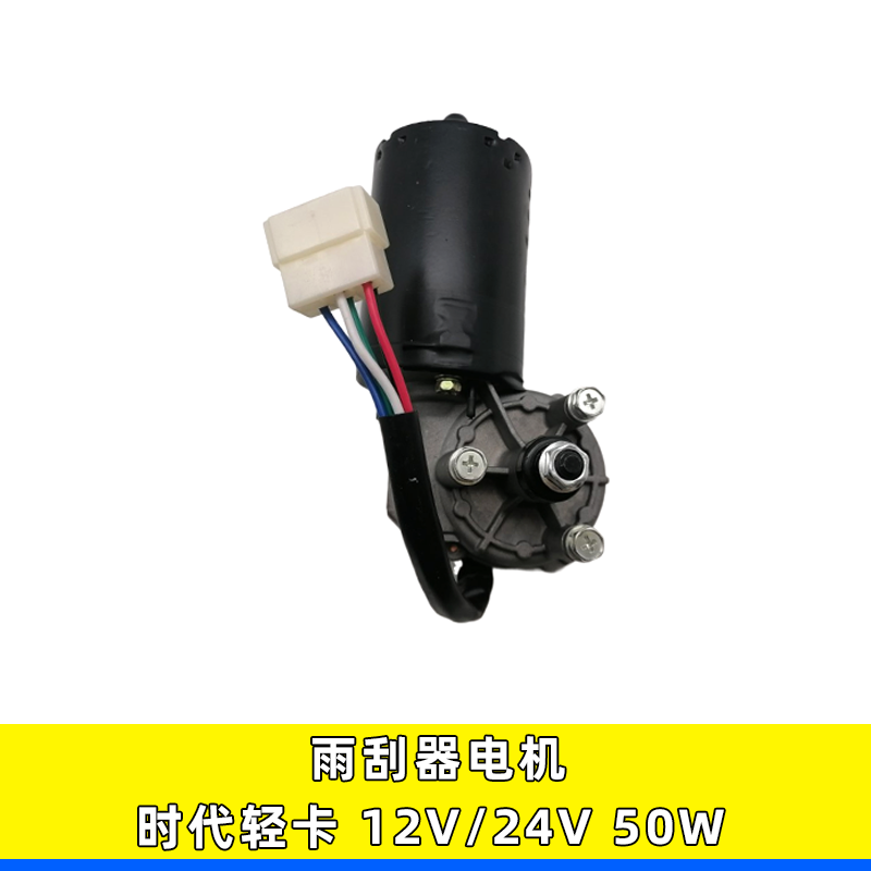 适用时代轻卡雨刮电机12V24V