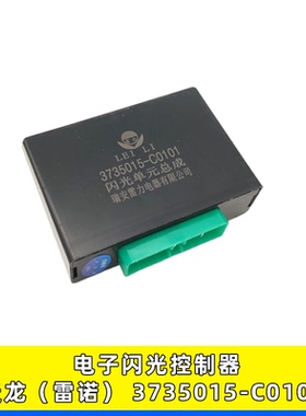 适用东风天龙天锦重卡闪光单元总成电子闪光控制器3735015-C0101