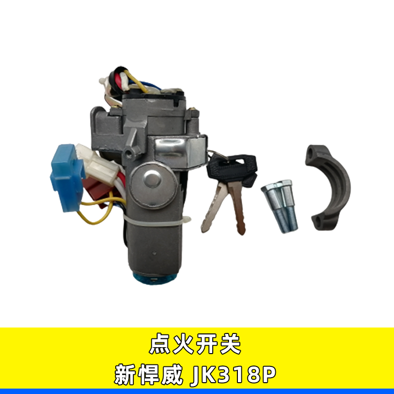 解放新悍威奥威点火开关JK318P