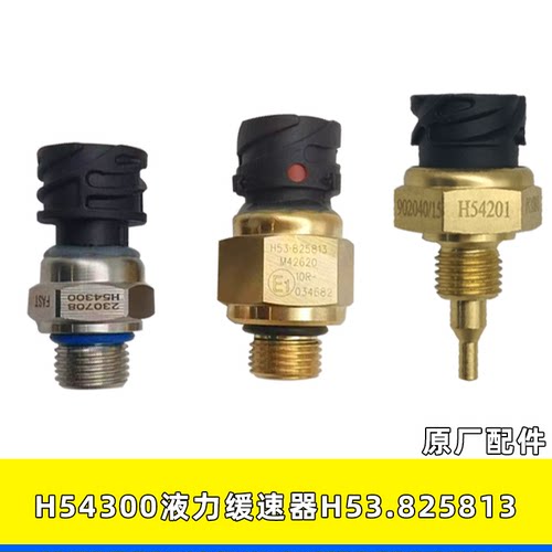 H54300液力缓速器压力开关H54201