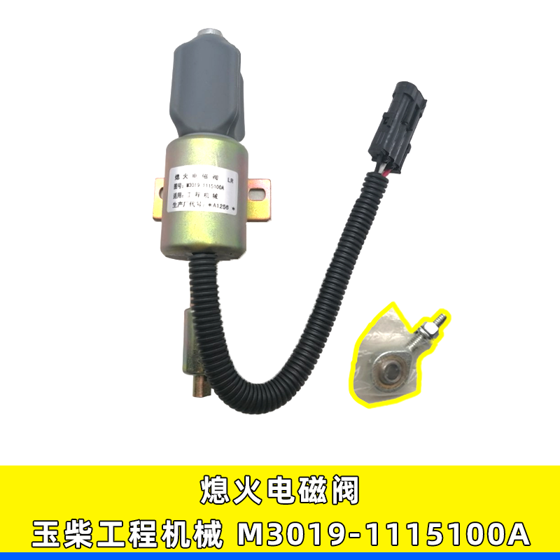 m3019-1115100a断油电磁阀适用玉柴柳工工程机械发动机熄火电磁阀