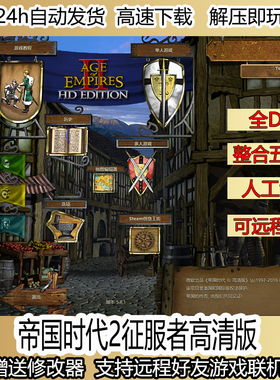 帝国时代2征服者高清单机版可局域网远程异地联机对战远程安装