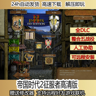 帝国时代2征服者高清单机版 可局域网远程异地联机对战远程安装
