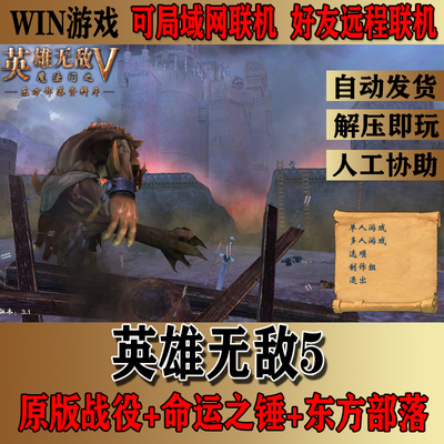 魔法门英雄5局域网远程联机电脑单机游戏+命运之锤+东方部落