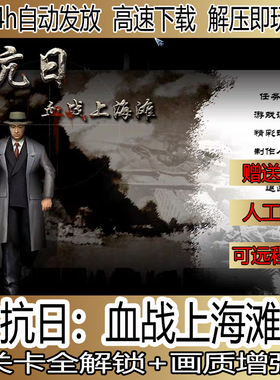 抗日血战上海滩经典怀旧射击PC小游戏看远程下载安装支持win10/11