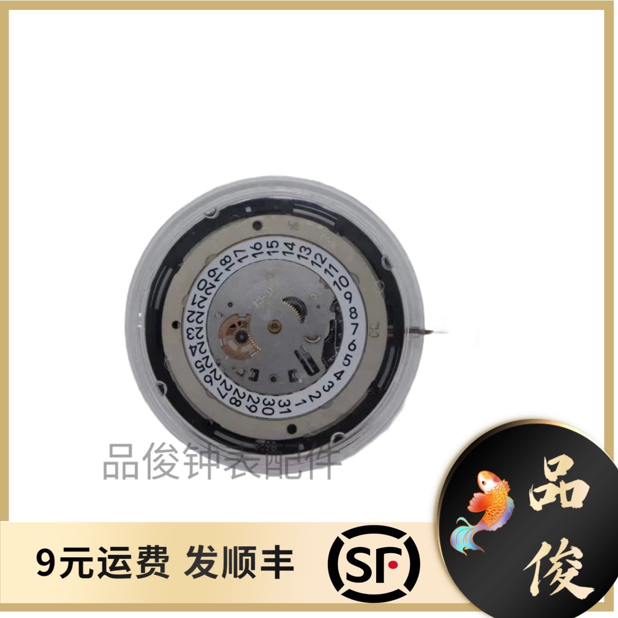 原装进口  C15.111机芯配件黑白色日历，以旧换新