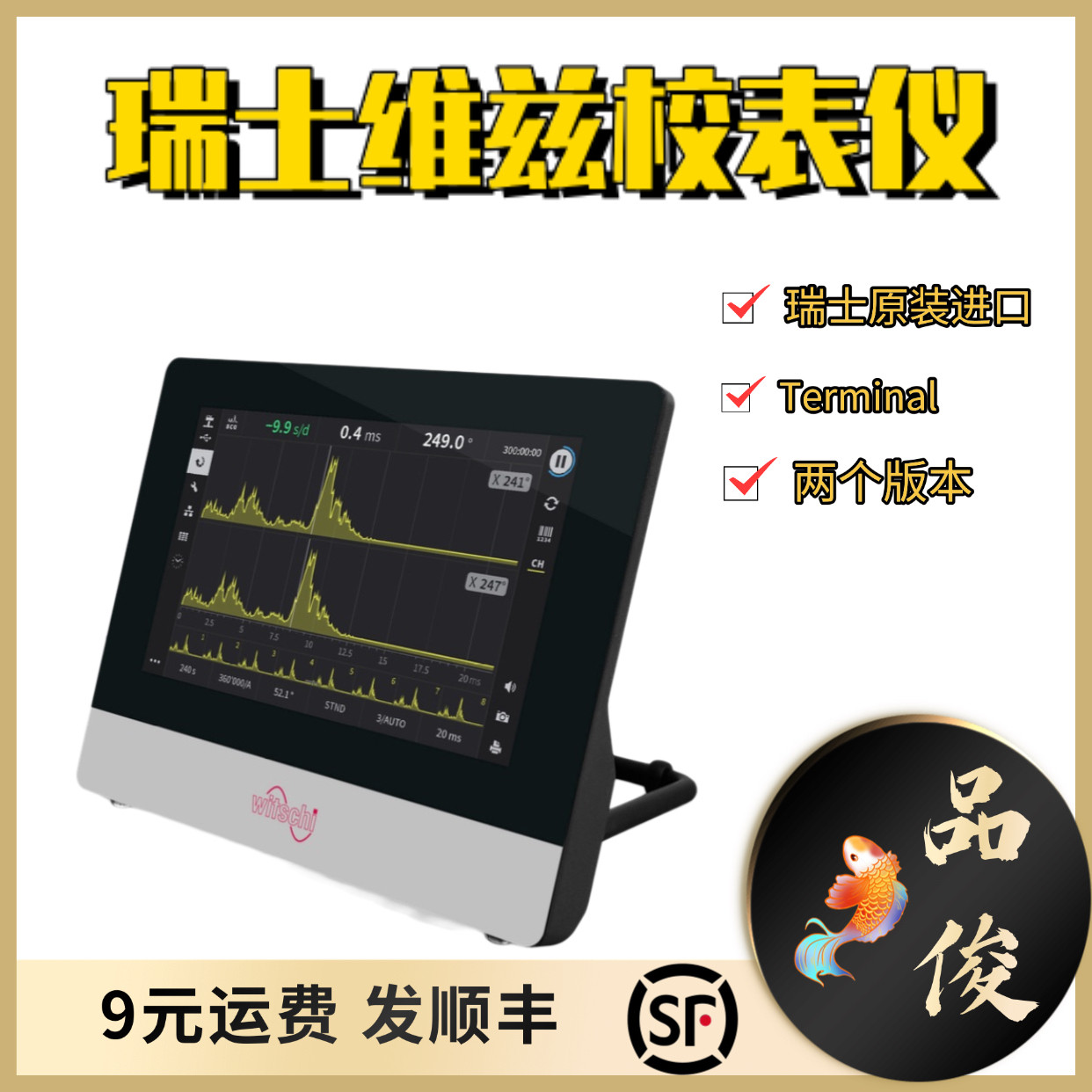 瑞士维兹Terminal 校表仪 手动自动两个版本图片