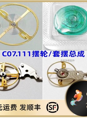 手表机芯配件 C07.111摆轮全摆套摆总成 80机芯 瑞士原装全新配件