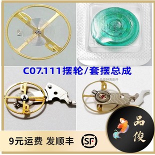 手表机芯配件 C07.111摆轮全摆套摆总成 80机芯 瑞士原装全新配件