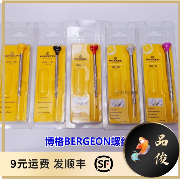 手表维修工具 博格螺丝刀博格BERGEON螺丝刀螺丝批一字 进口精钢