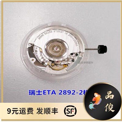手表机芯 瑞士ETA2892机芯 2892-2 三针单历 白花鱼鳞纹 原装全新