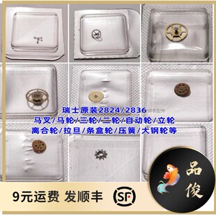 瑞士ETA2824/2836/2834原装马叉马轮二轮三轮自动轮拉旦离合轮等