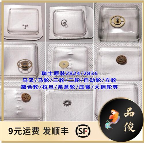 瑞士ETA2824/2836/2834原装马叉马轮二轮三轮自动轮拉旦离合轮等