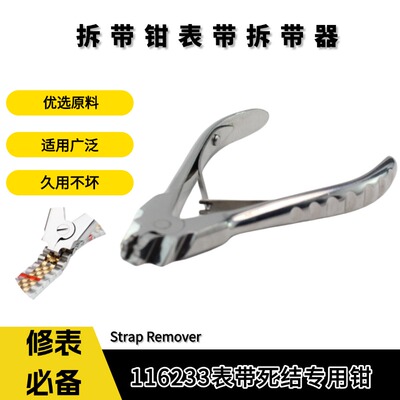 修表工具拆带钳表带死结专用钳
