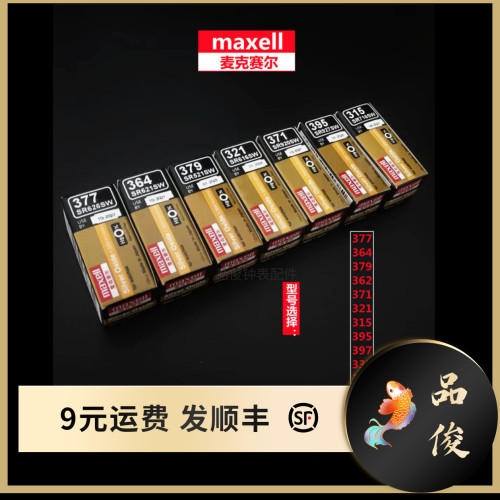 万胜maxell 麦克赛尔纽扣电池金色377/364/379/362/371