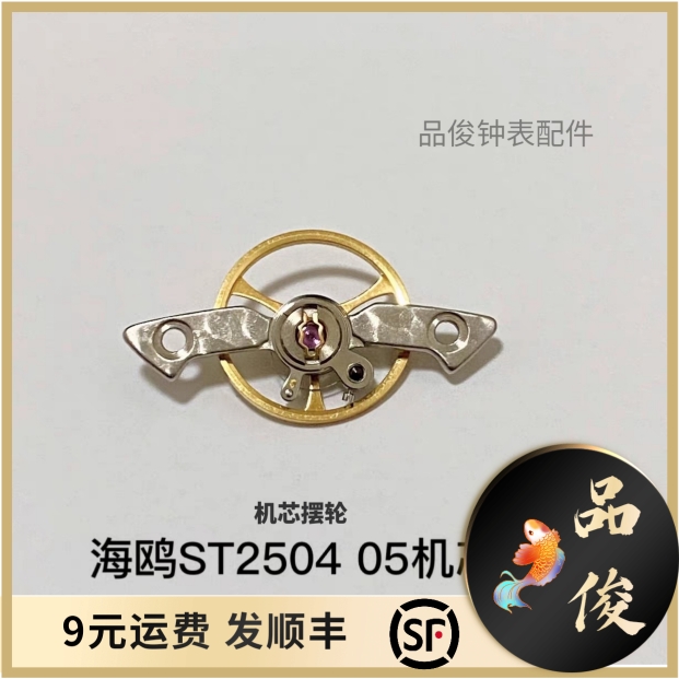 手表配件 国产天津海鸥ST25机芯摆轮ST2505 ST2504 2503机芯摆轮