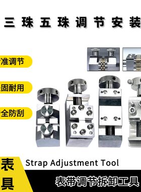 表带表节拆卸调节安装工具