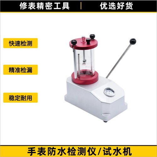 手表防水检测仪/试水机/气压试水机