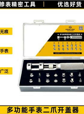 港源多功能二爪手表后盖开盖器