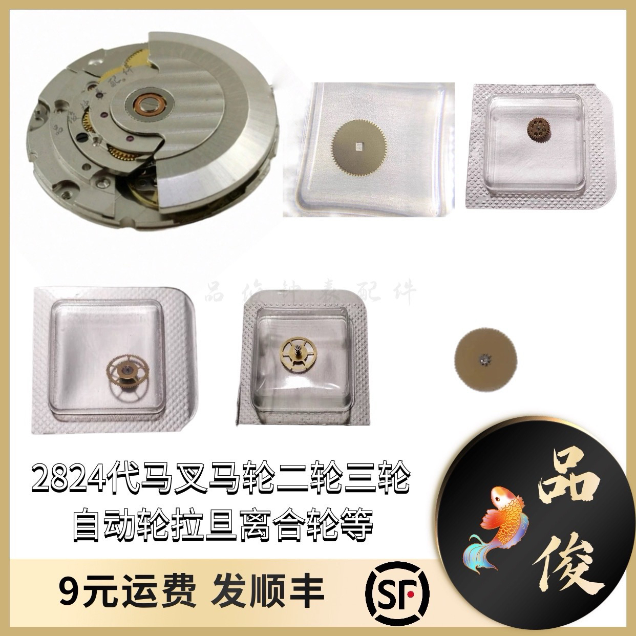 手表配件2824/2836/2834天津马叉马轮二轮三轮自动轮拉旦离合轮等