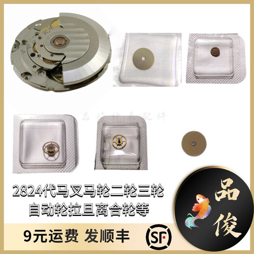 手表配件2824/2836/2834天津马叉马轮二轮三轮自动轮拉旦离合轮等